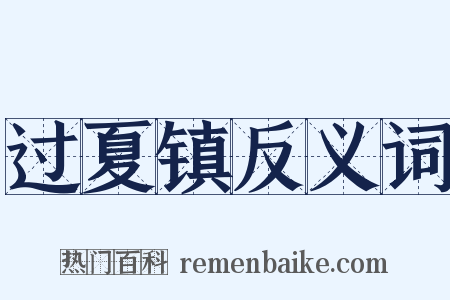 过夏镇反义词是什么意思的图片